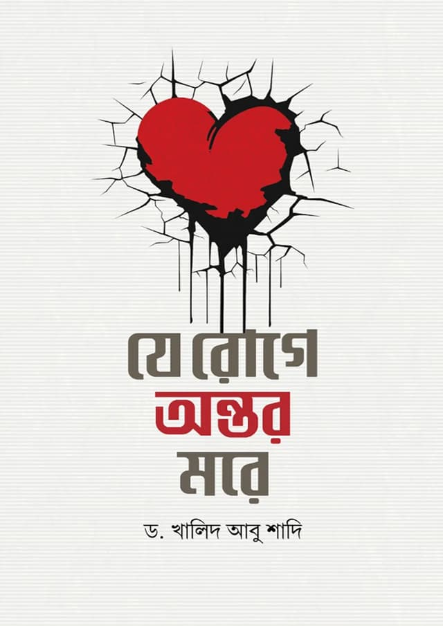 যে রোগে অন্তর মরে (হার্ডকভার) | Je Roge Ontor More (Hardcover)