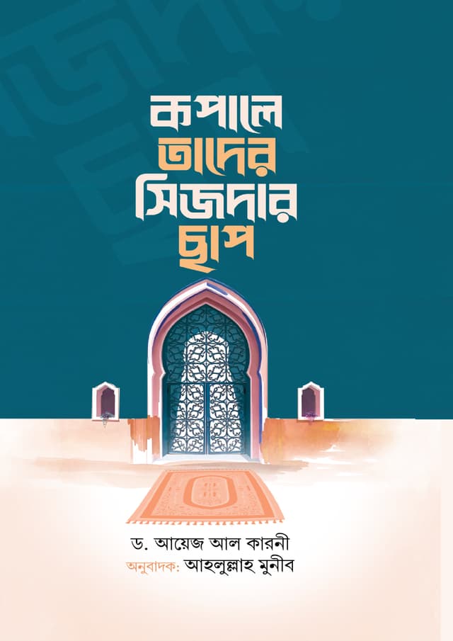 কপালে তাদের সিজদার ছাপ (হার্ডকভার) | Kopale Tader Sijdah Chap (Hardcover)