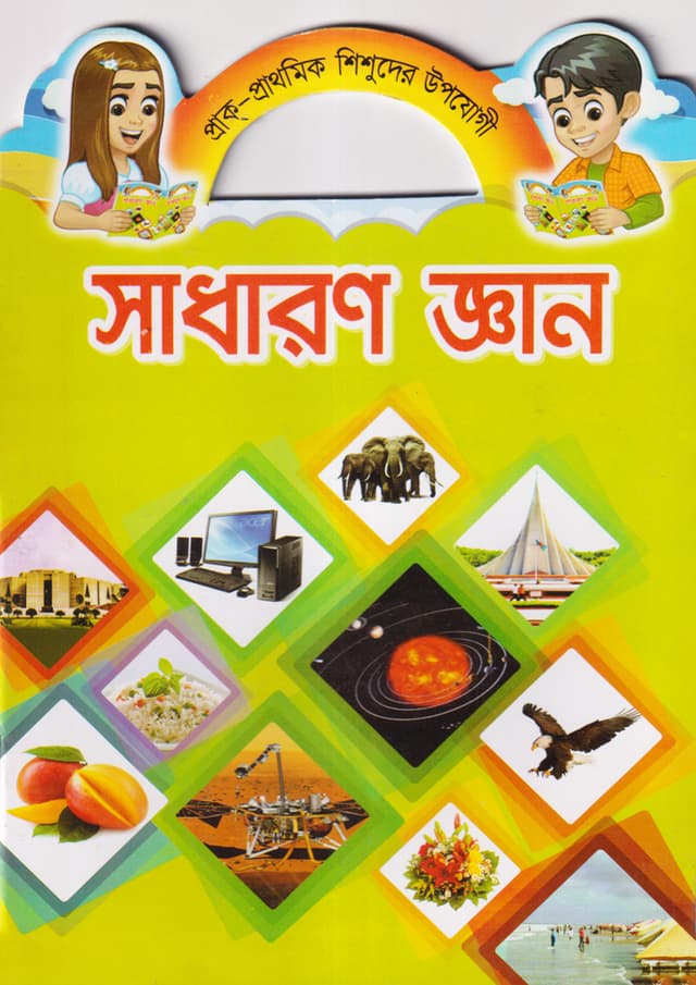 সাধারণ জ্ঞান (পেপারব্যাক) | Sadharon Gyan (Paperback)