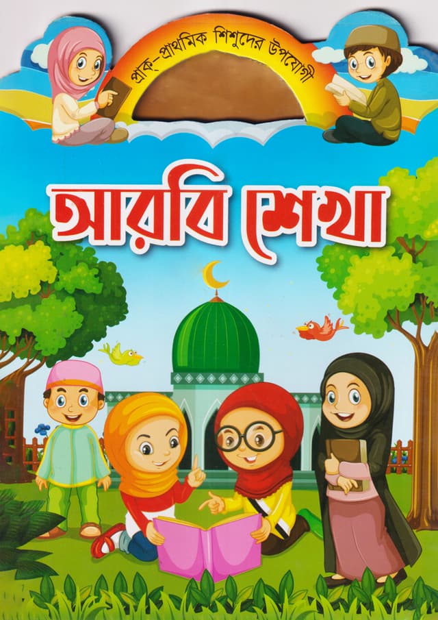 আরবি শেখা (পেপারব্যাক) | Arbi Shekha (Paperback)