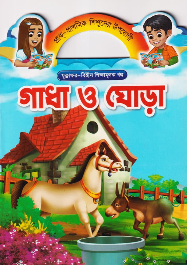 গাধা ও ঘোড়া (পেপারব্যাক) | Gada O Gora (Paperback)