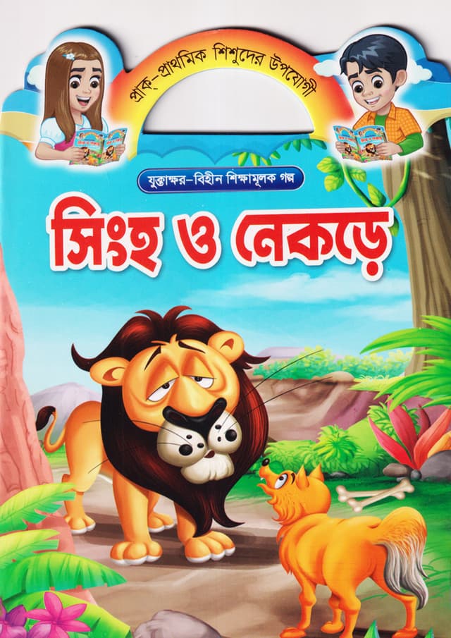 সিংহ ও নেকড়ে (পেপারব্যাক) | Nekre O Singho (Paperback)