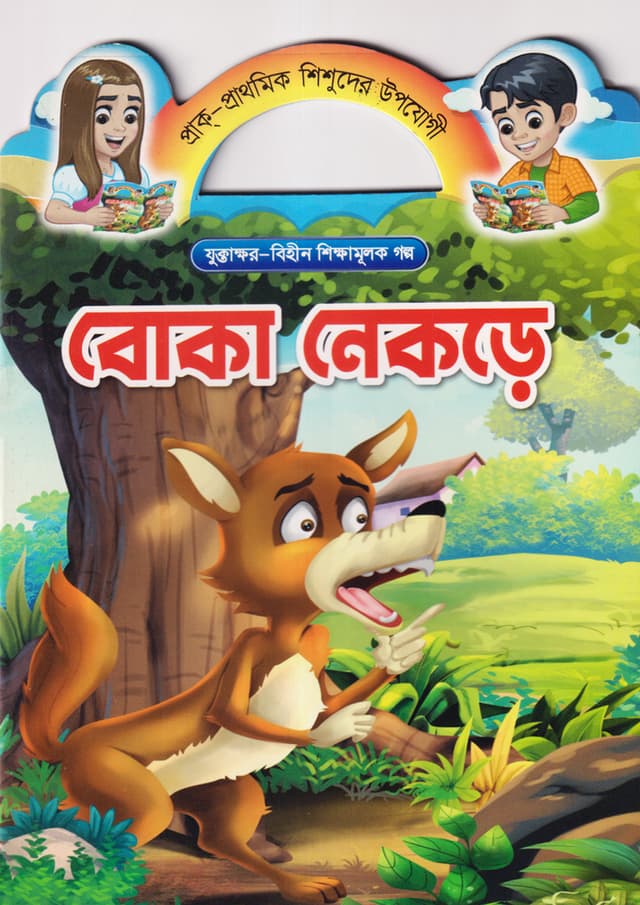বোকা নেকড়ে (পেপারব্যাক) | Boka Nekre (Paperback)