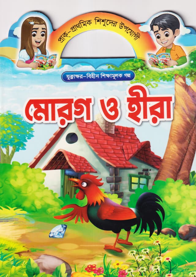 মোরগ ও হীরা (পেপারব্যাক) | Morog O Hira (Paperback)