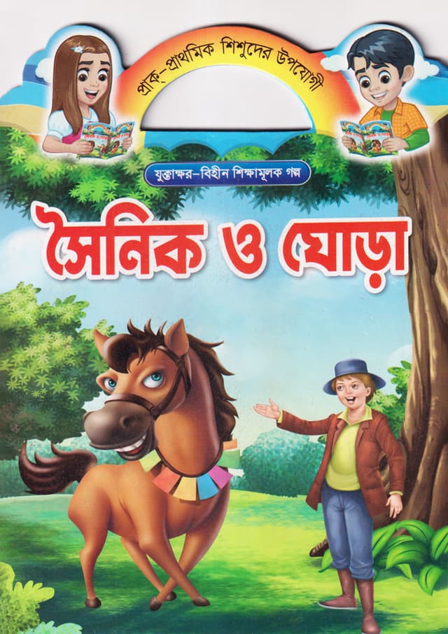 সৈনিক ও ঘোড়া (পেপারব্যাক) | Soinik O Ghora (Paperback)