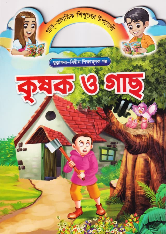 কৃষক ও গাছ (পেপারব্যাক) | Krisok O Gach (Paperback)