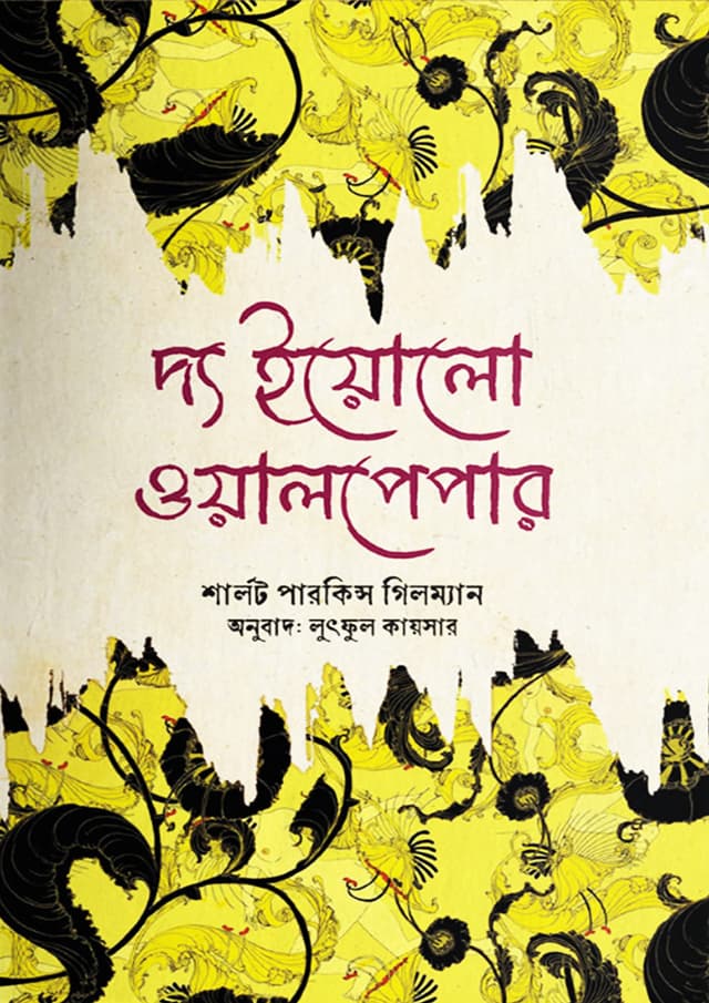 দ্য ইয়োলো ওয়ালপেপার (হার্ডকভার) | The Yellow Wallpaper (Hardcover)