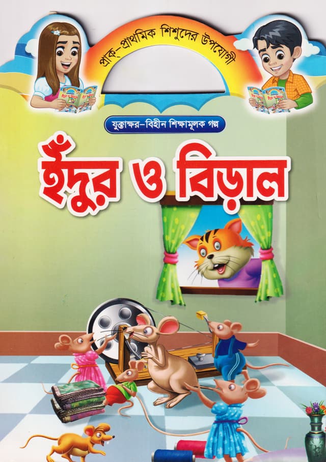 ইঁদুর ও বিড়াল (পেপারব্যাক) | Idur O Biral (Paperback)