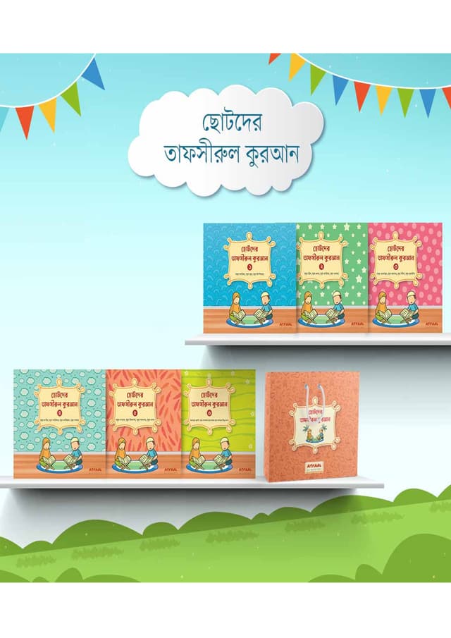 ছোটদের তাফসীরুল কুরআন (১-৬ খণ্ড) (পেপারব্যাক) | Chotoder Tafsirul Quran (1-6 Part) (Paperback)