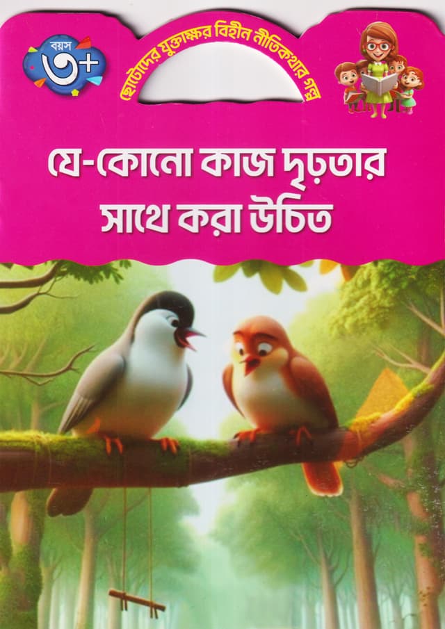 যে-কোনো কাজ দৃঢ়তার সাথে করা উচিত (পেপারব্যাক) | Je Kono Kaj Dhirotar Shate Kora Uchit (Paperback)