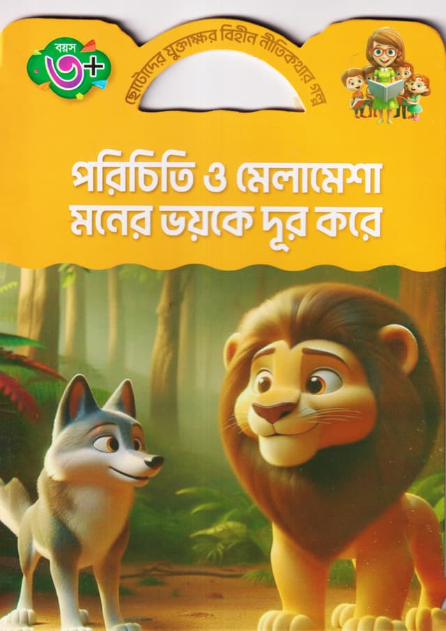 পরিচিতি ও মেলামেশা মনের ভয়কে দূর করে (পেপারব্যাক) | Poriciti O Melamesa Moner Voyke Dur Kore (Paperback)