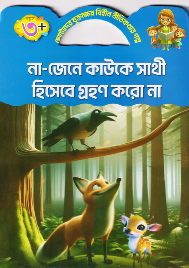 না-জেনে কাউকে সাথী হিসেবে গ্রহণ করো না (পেপারব্যাক) | Na Jene Kawke Shati Hisebe Grohon Koro Na (Paperback)