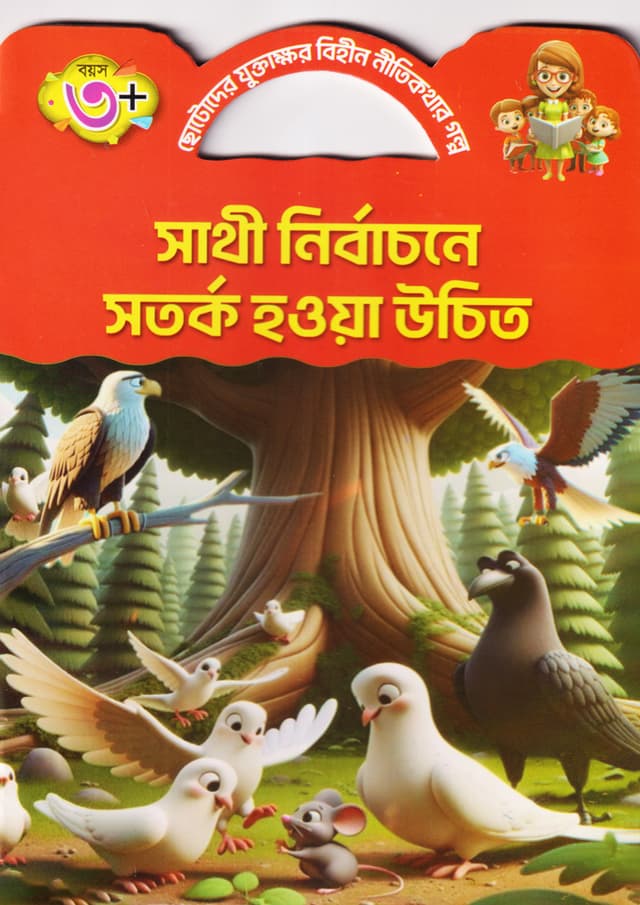 সাথী নির্বাচনে সতর্ক হওয়া উচিত (পেপারব্যাক) | Shati Nirbachone Sotorko Howa Uchit (Paperback)