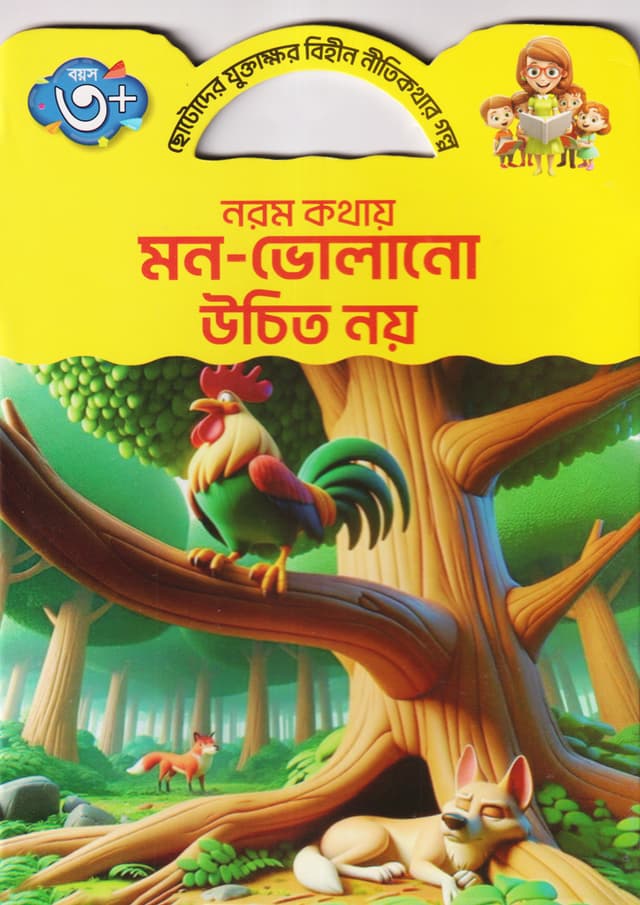 নরম কথায় মন-ভোলানো উচিত নয় (পেপারব্যাক) | Norom Kothay Mon Volanor Uchit Noy (Paperback)