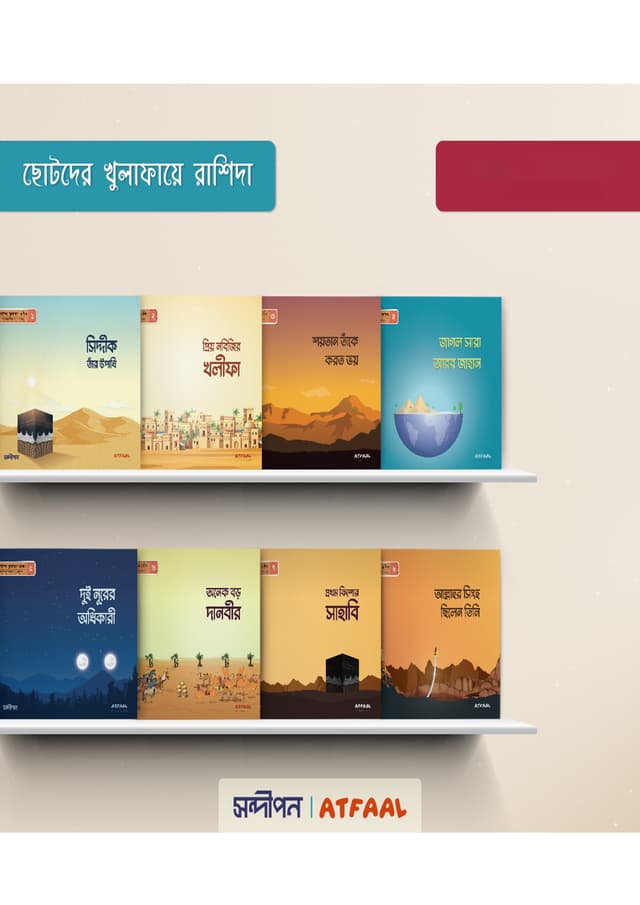 ছোটদের খুলাফায়ে রাশিদা (১-৮ খণ্ড) (পেপারব্যাক) | Chotoder Khulafaye Rashida (1-8 Part) (Paperback)