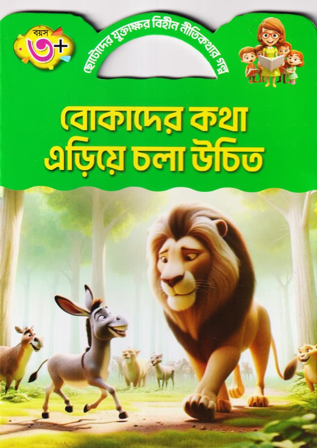 বোকাদের কথা এড়িয়ে চলা উচিত (পেপারব্যাক) | Bokader Kotha Eriye Chola Uchit (Paperback)
