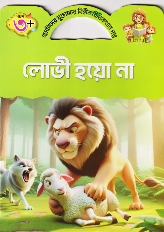 লোভী হয়ো না (পেপারব্যাক) | Luvi Hoyo Na (Paperback)