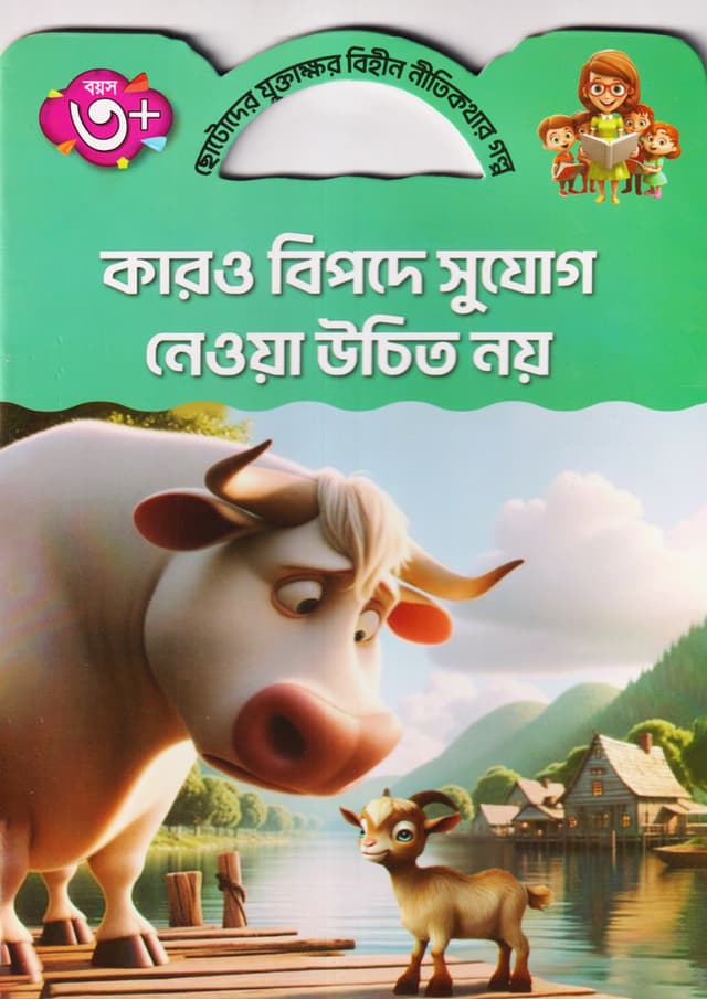 কারও বিপদে সুযোগ নেওয়া উচিত নয় (পেপারব্যাক) | Karo Bipode Suguk Newa Uchit Noy (Paperback)