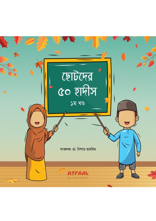 ছোটদের ৫০ হাদীস - ১ম খণ্ড (পেপারব্যাক) | Chotoder 50 Hadis - 1st Part (Paperback)