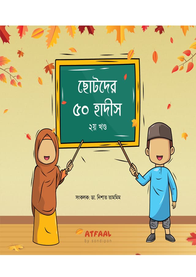 ছোটদের ৫০ হাদীস - ২য় খণ্ড (পেপারব্যাক) | Chotoder 50 Hadis - 2nd Part (Paperback)
