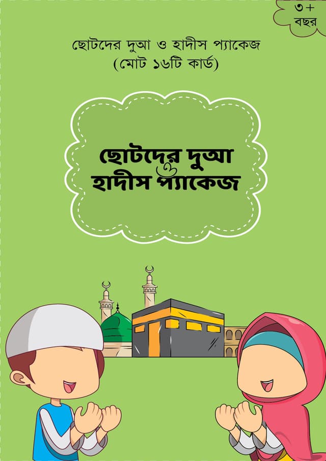 ছোটদের দুআ ও হাদীস প্যাকেজ (পেপারব্যাক) | Chotoder Dua O Hadis Package (Paperback)