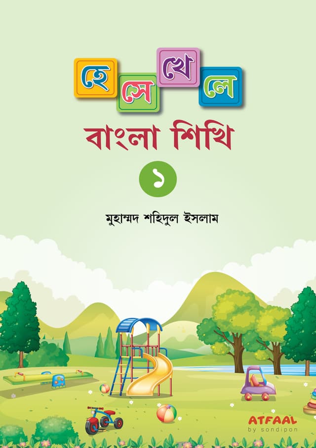 হেসে-খেলে বাংলা শিখি -১ (পেপারব্যাক) | Hese-Khele Bangla Shikhi -1 (Paperback)