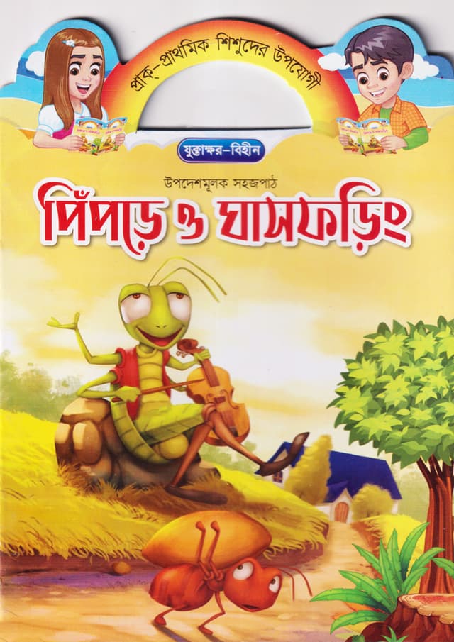 পিঁপড়ে ও ঘাসফড়িং (পেপারব্যাক) | Pipre O Ghashforing (Paperback)