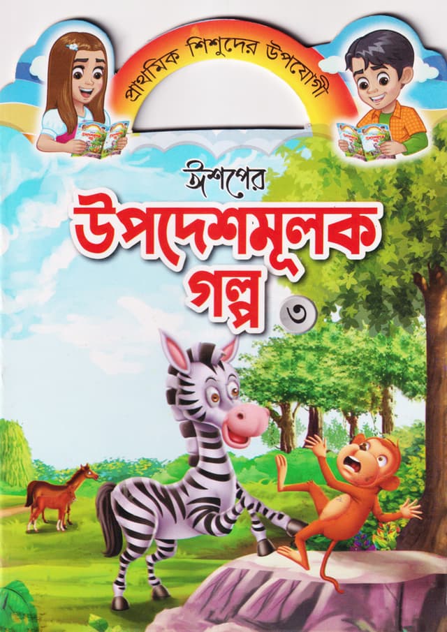 ঈশপের উপদেশমূলক গল্প ৩ (পেপারব্যাক) | Ishoper Upodeshmulok Golpo 3 (Paperback)