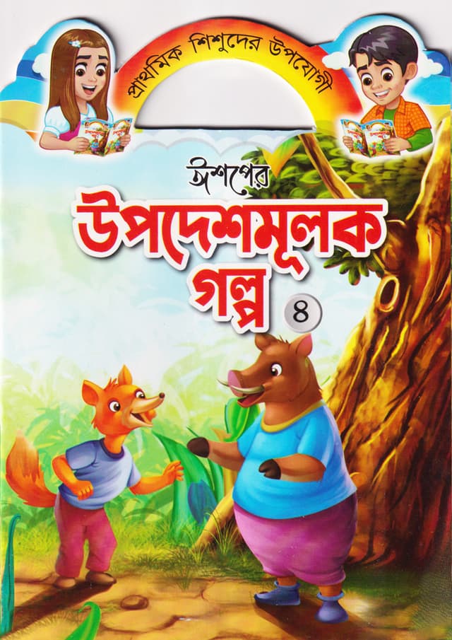 ঈশপের উপদেশমূলক গল্প ৪ (পেপারব্যাক) | Ishoper Upodeshmulok Golpo 4 (Paperback)