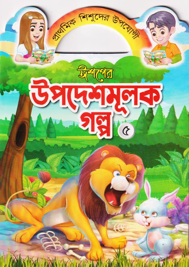 ঈশপের উপদেশমূলক গল্প ৫ (পেপারব্যাক) | Ishoper Upodeshmulok Golpo 5 (Paperback)