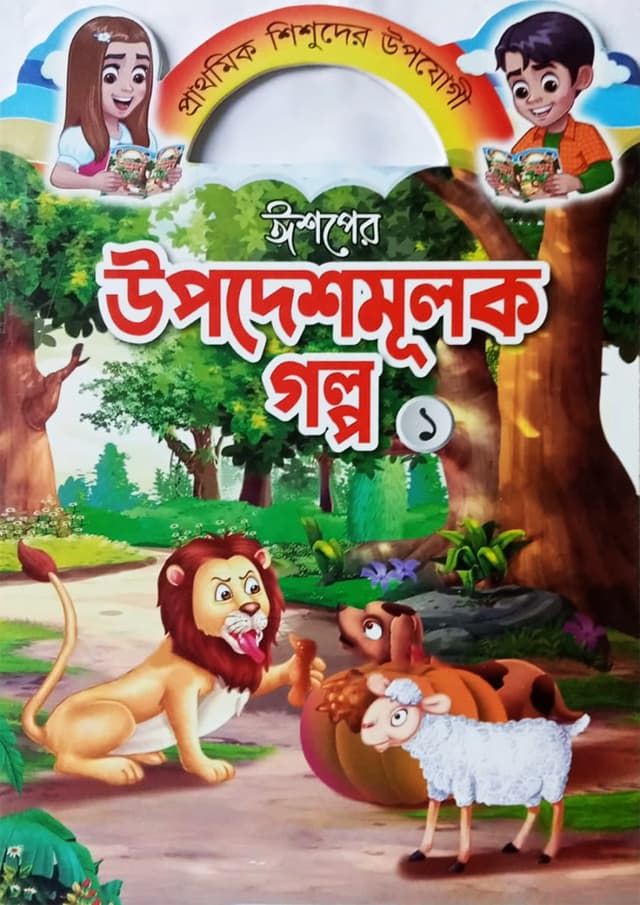 ঈশপের উপদেশমূলক গল্প ১ (পেপারব্যাক) | Ishoper Upodeshmulok Golpo 1 (Paperback)