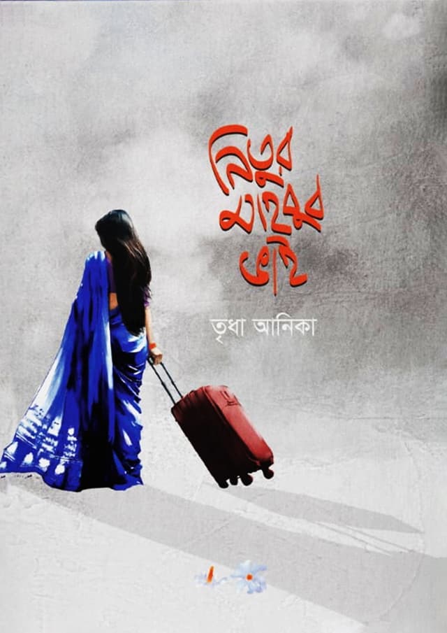 নিতুর মাহবুব ভাই (হার্ডকভার) | Nitur Mahbub Bhai (Hardcover)