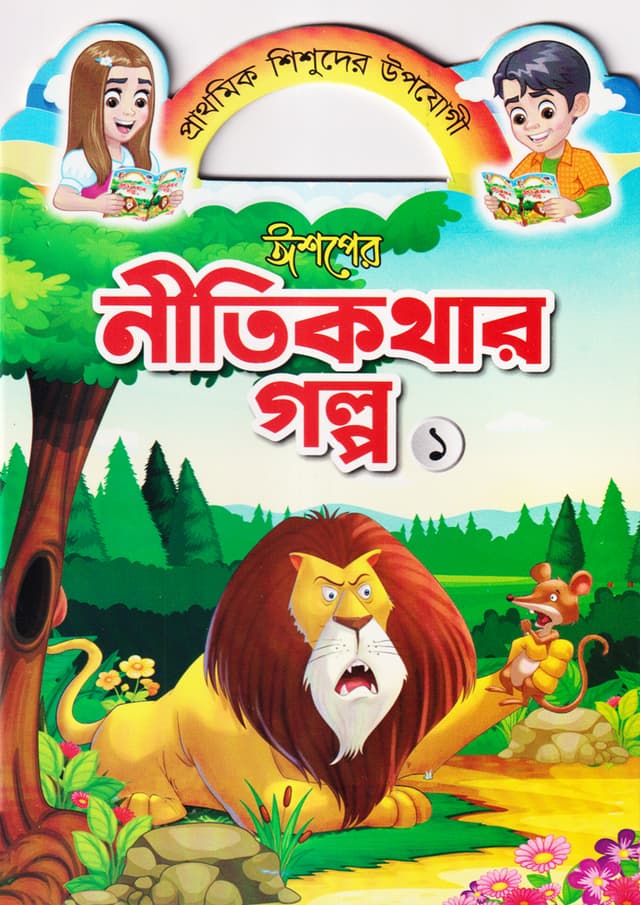 ঈশপের নীতিকথার গল্প ১ (পেপারব্যাক) | Ishoper Nitikothar Golpo 1 (Paperback)