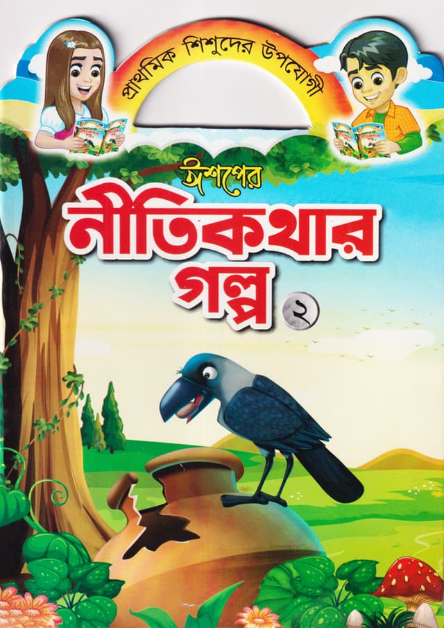 ঈশপের নীতিকথার গল্প ২ (পেপারব্যাক) | Ishoper Nitikothar Golpo 2 (Paperback)