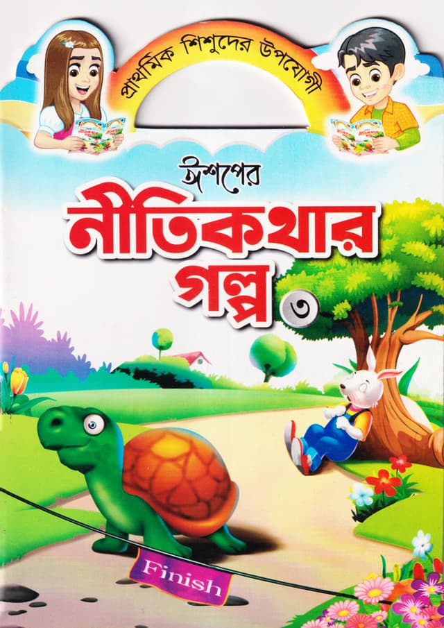ঈশপের নীতিকথার গল্প ৩ (পেপারব্যাক) | Ishoper Nitikothar Golpo 3 (Paperback)