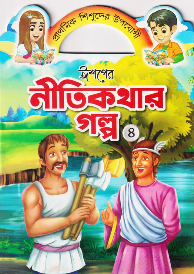 ঈশপের নীতিকথার গল্প ৪ (পেপারব্যাক) | Ishoper Nitikothar Golpo 4 (Paperback)