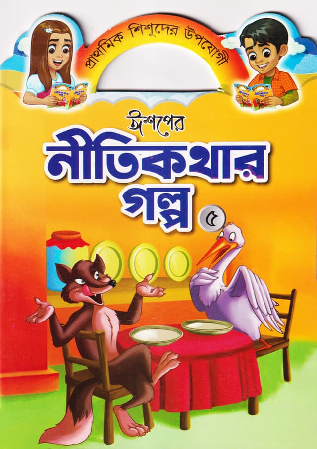 ঈশপের নীতিকথার গল্প ৫ (পেপারব্যাক) | Ishoper Nitikothar Golpo 5 (Paperback)