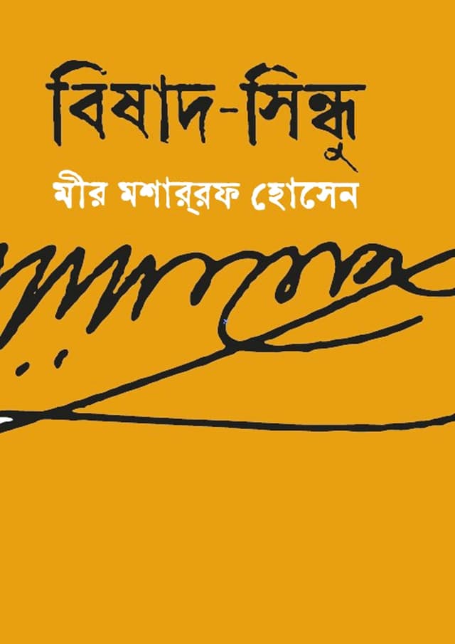 বিষাদ-সিন্ধু (হার্ডকভার) | Bishad-Sindhu (Hardcover)