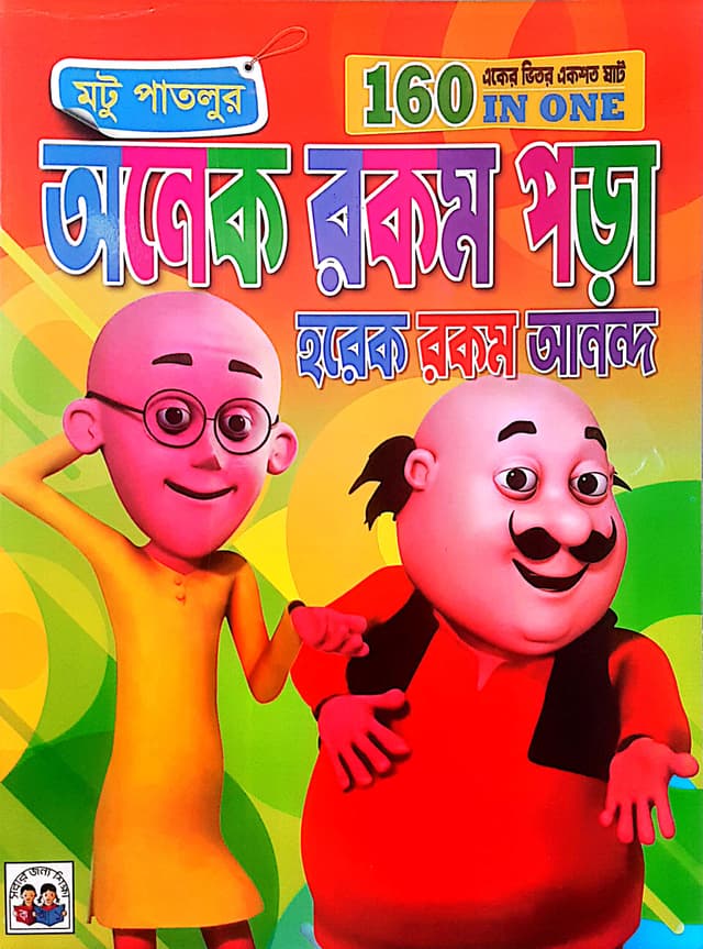 মটু পাতলুর অনেক রকম পড়া হরেক রকম আনন্দ (পেপারব্যাক) | Motu Patlur onek Rokom Pora Horek Rokom Anondo (Paperback)