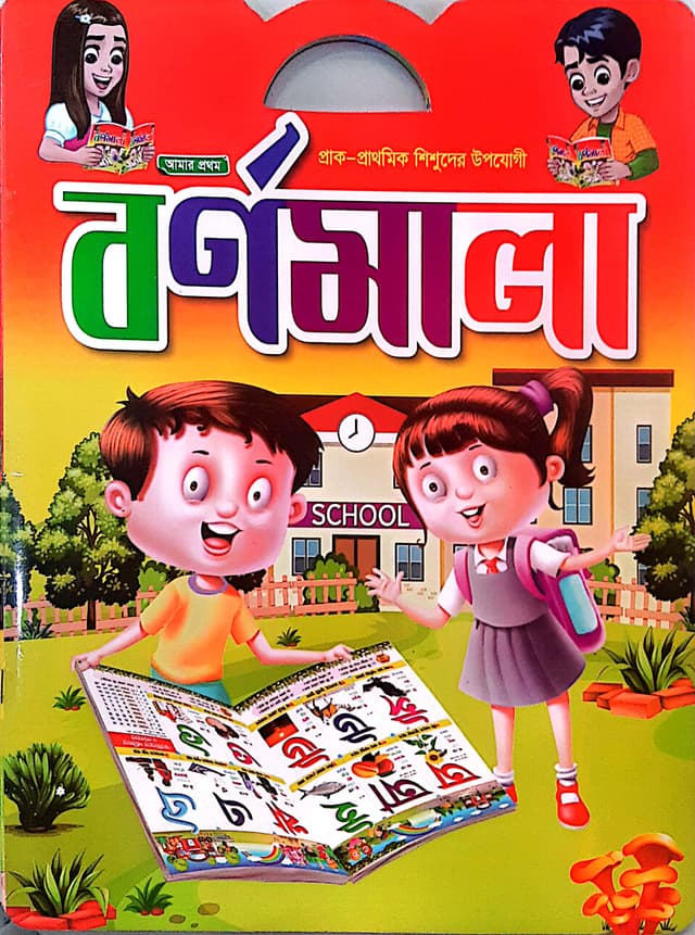 আমার প্রথম বর্ণমালা (পেপারব্যাক) | Amar Prothom Bornomala (Paperback)