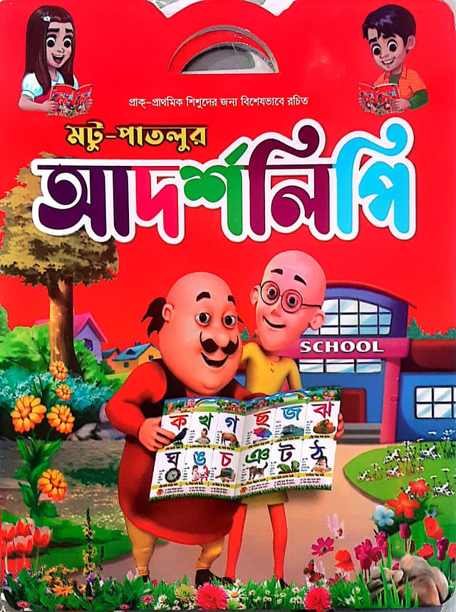 মটু-পাতলুর আদর্শলিপি (পেপারব্যাক) | Motu-Patlur Adorsholipi (Paperback)
