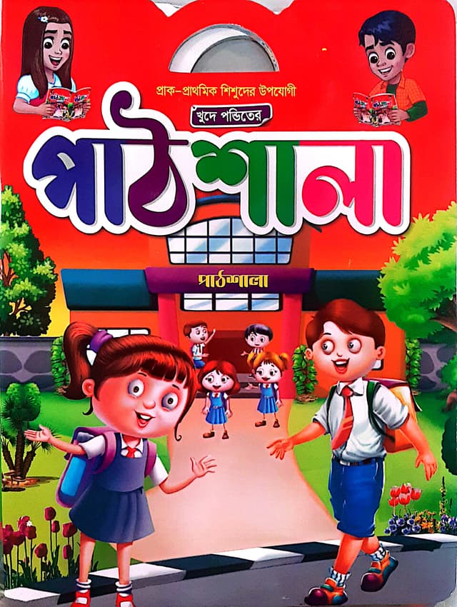 ক্ষুদে পণ্ডিতের পাঠশালা (পেপারব্যাক) | Khude Ponditer Pathsala (Paperback)