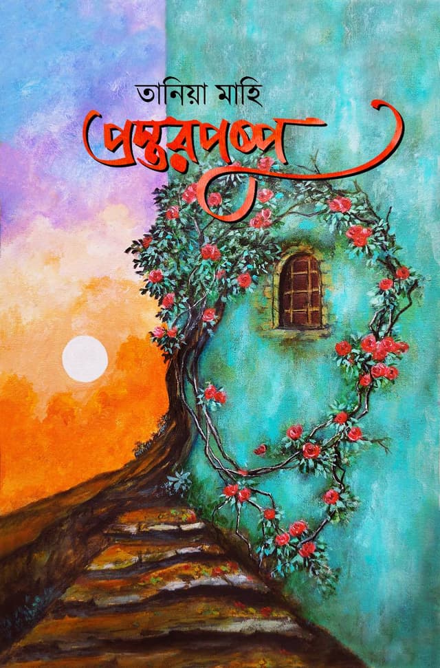 প্রস্তরপুষ্প (হার্ডকভার) | Prostorpushpo (Hardcover)