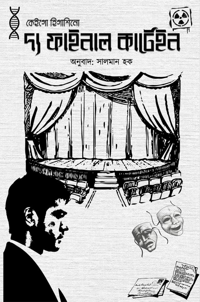 দ্য ফাইনাল কার্টেইন (হার্ডকভার) | The Final Curtain (Hardcover)