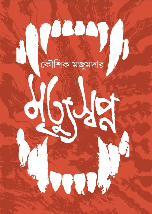 মৃত্যু স্বপ্ন (হার্ডকভার) | Mrittu Shopno (Hardcover)