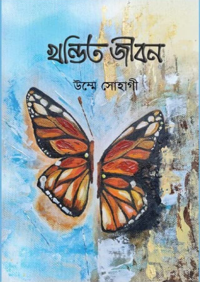 খন্ডিত জীবন (হার্ডকভার) | Khondito Jibon (Hardcover)