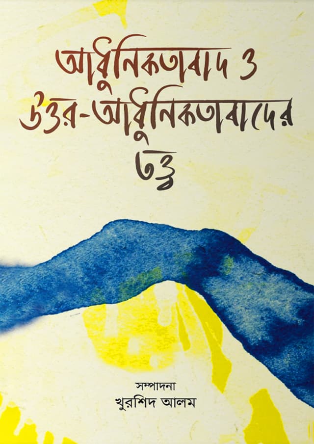 আধুনিকতাবাদ ও উত্তর-আধুনিকতাবাদের তত্ত্ব (হার্ডকভার) | Adhunikotabad O Uttor-Adhunikatabader Totto (Hardcover)