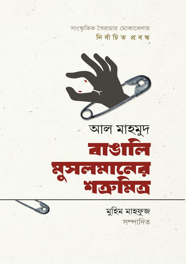 বাঙালি মুসলমানের শত্রুমিত্র (হার্ডকভার) | Bangali Musolmaner Shotromitro (Hardcover)