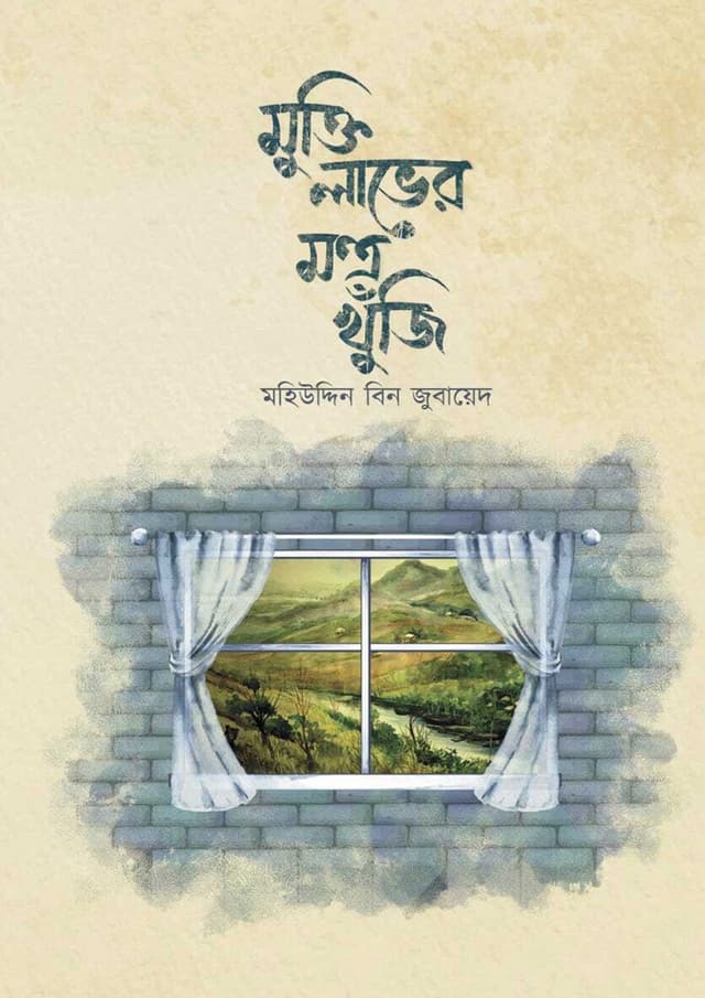 মুক্তি লাভের মন্ত্র খুঁজি (হার্ডকভার) | Mukti Laver Montro Khuji (Hardcover)