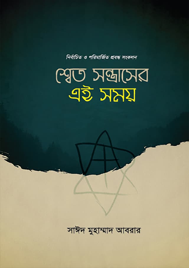 শ্বেত সন্ত্রাসের এই সময় (হার্ডকভার) | Shet Sontraser Ei Somoy (Hardcover)
